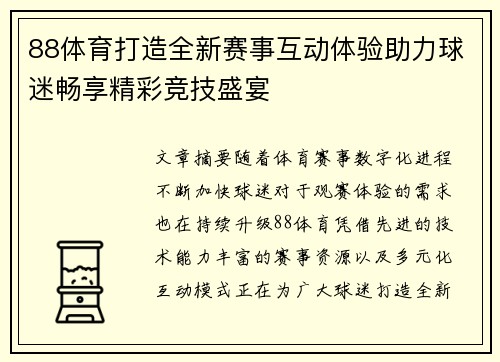 88体育打造全新赛事互动体验助力球迷畅享精彩竞技盛宴 88体育打造全新赛事互动体验助力球迷畅享精彩竞技盛宴