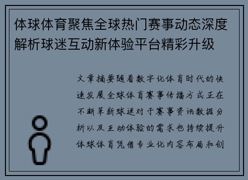 体球体育聚焦全球热门赛事动态深度解析球迷互动新体验平台精彩升级 体球体育聚焦全球热门赛事动态深度解析球迷互动新体验平台精彩升级