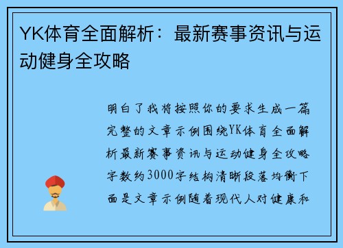 YK体育全面解析：最新赛事资讯与运动健身全攻略