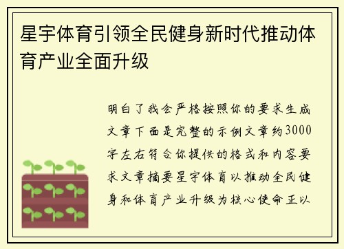 星宇体育引领全民健身新时代推动体育产业全面升级