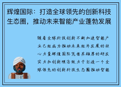 辉煌国际：打造全球领先的创新科技生态圈，推动未来智能产业蓬勃发展