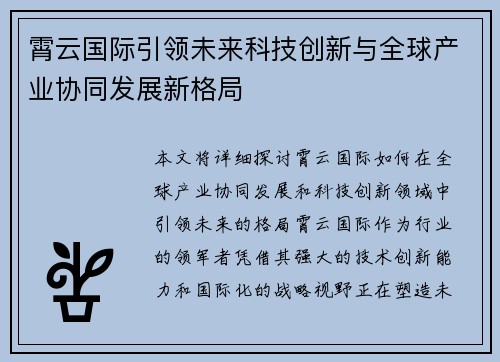 霄云国际引领未来科技创新与全球产业协同发展新格局