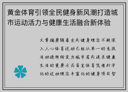 黄金体育引领全民健身新风潮打造城市运动活力与健康生活融合新体验 黄金体育引领全民健身新风潮打造城市运动活力与健康生活融合新体验