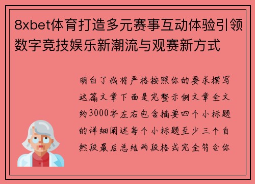 8xbet体育打造多元赛事互动体验引领数字竞技娱乐新潮流与观赛新方式