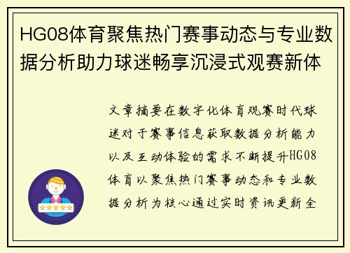 HG08体育聚焦热门赛事动态与专业数据分析助力球迷畅享沉浸式观赛新体验