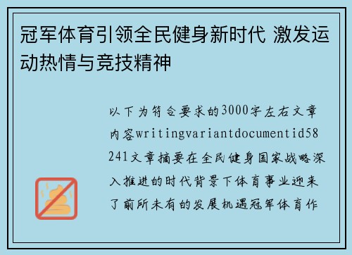 冠军体育引领全民健身新时代 激发运动热情与竞技精神