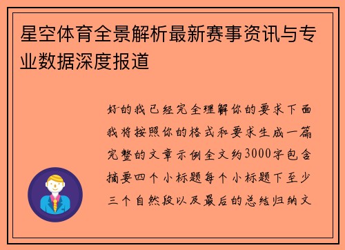 星空体育全景解析最新赛事资讯与专业数据深度报道