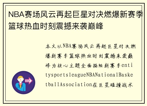 NBA赛场风云再起巨星对决燃爆新赛季篮球热血时刻震撼来袭巅峰