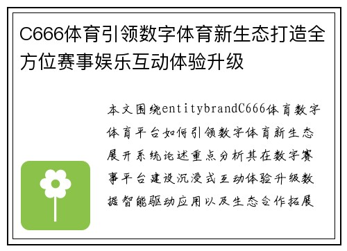 C666体育引领数字体育新生态打造全方位赛事娱乐互动体验升级 C666体育引领数字体育新生态打造全方位赛事娱乐互动体验升级