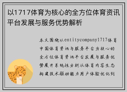 以1717体育为核心的全方位体育资讯平台发展与服务优势解析 以1717体育为核心的全方位体育资讯平台发展与服务优势解析