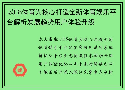 以E8体育为核心打造全新体育娱乐平台解析发展趋势用户体验升级