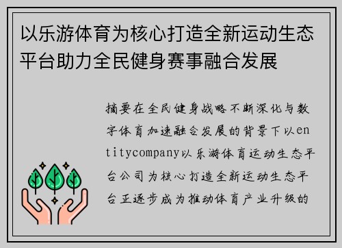 以乐游体育为核心打造全新运动生态平台助力全民健身赛事融合发展 以乐游体育为核心打造全新运动生态平台助力全民健身赛事融合发展