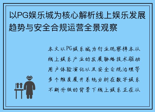 以PG娱乐城为核心解析线上娱乐发展趋势与安全合规运营全景观察 以PG娱乐城为核心解析线上娱乐发展趋势与安全合规运营全景观察
