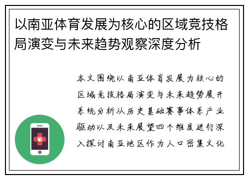 以南亚体育发展为核心的区域竞技格局演变与未来趋势观察深度分析