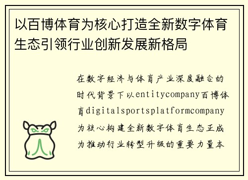 以百博体育为核心打造全新数字体育生态引领行业创新发展新格局