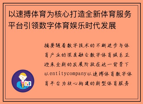 以速搏体育为核心打造全新体育服务平台引领数字体育娱乐时代发展