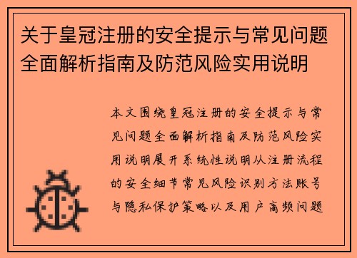 关于皇冠注册的安全提示与常见问题全面解析指南及防范风险实用说明