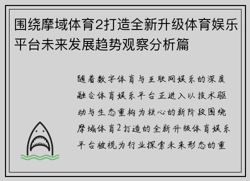 围绕摩域体育2打造全新升级体育娱乐平台未来发展趋势观察分析篇