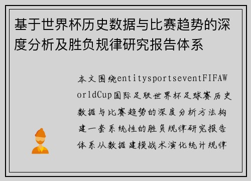基于世界杯历史数据与比赛趋势的深度分析及胜负规律研究报告体系