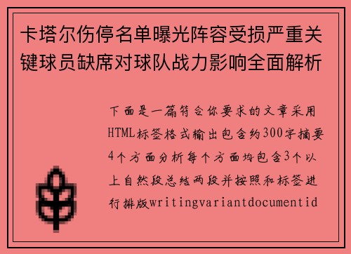 卡塔尔伤停名单曝光阵容受损严重关键球员缺席对球队战力影响全面解析
