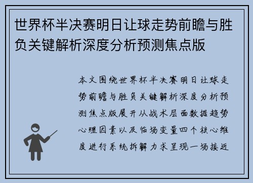 世界杯半决赛明日让球走势前瞻与胜负关键解析深度分析预测焦点版 世界杯半决赛明日让球走势前瞻与胜负关键解析深度分析预测焦点版