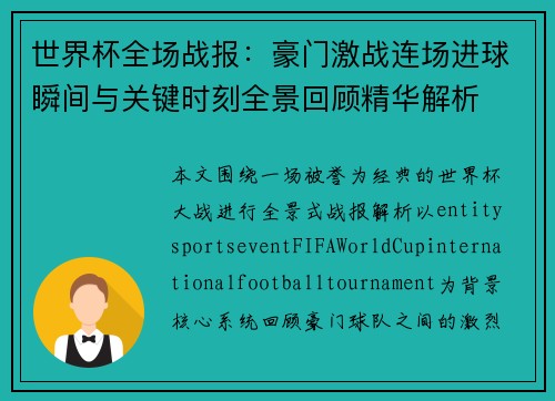 世界杯全场战报：豪门激战连场进球瞬间与关键时刻全景回顾精华解析