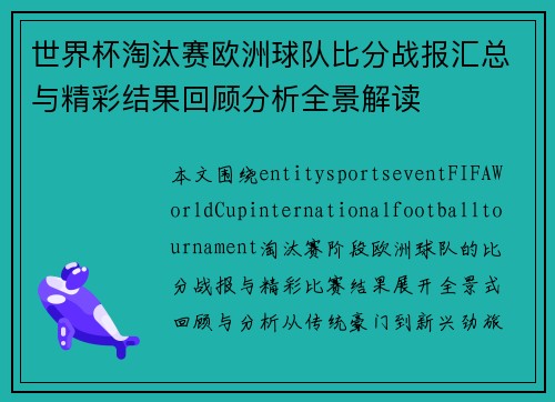 世界杯淘汰赛欧洲球队比分战报汇总与精彩结果回顾分析全景解读