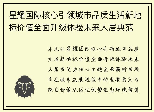 星耀国际核心引领城市品质生活新地标价值全面升级体验未来人居典范