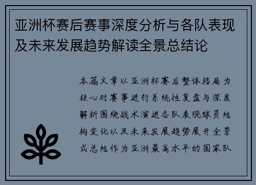 亚洲杯赛后赛事深度分析与各队表现及未来发展趋势解读全景总结论