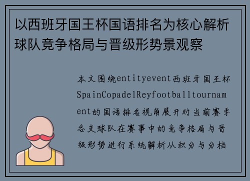 以西班牙国王杯国语排名为核心解析球队竞争格局与晋级形势景观察 以西班牙国王杯国语排名为核心解析球队竞争格局与晋级形势景观察