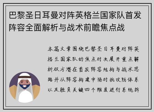 巴黎圣日耳曼对阵英格兰国家队首发阵容全面解析与战术前瞻焦点战 巴黎圣日耳曼对阵英格兰国家队首发阵容全面解析与战术前瞻焦点战