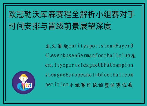 欧冠勒沃库森赛程全解析小组赛对手时间安排与晋级前景展望深度