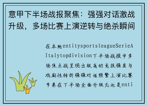 意甲下半场战报聚焦:强强对话激战升级,多场比赛上演逆转与绝杀瞬间 意甲下半场战报聚焦:强强对话激战升级,多场比赛上演逆转与绝杀瞬间