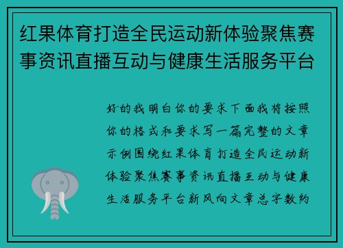 红果体育打造全民运动新体验聚焦赛事资讯直播互动与健康生活服务平台新风向