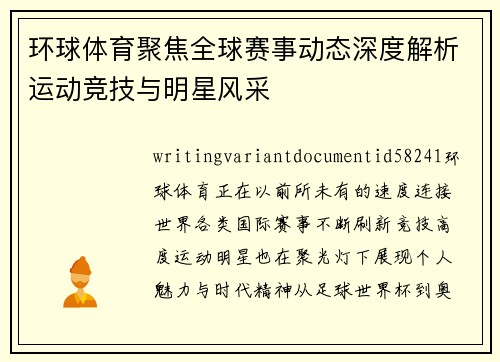 环球体育聚焦全球赛事动态深度解析运动竞技与明星风采 环球体育聚焦全球赛事动态深度解析运动竞技与明星风采