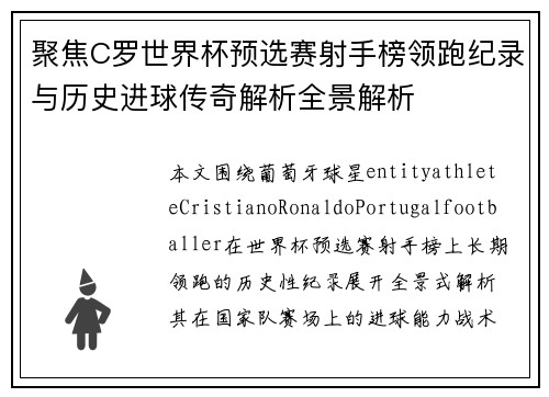 聚焦C罗世界杯预选赛射手榜领跑纪录与历史进球传奇解析全景解析 聚焦C罗世界杯预选赛射手榜领跑纪录与历史进球传奇解析全景解析
