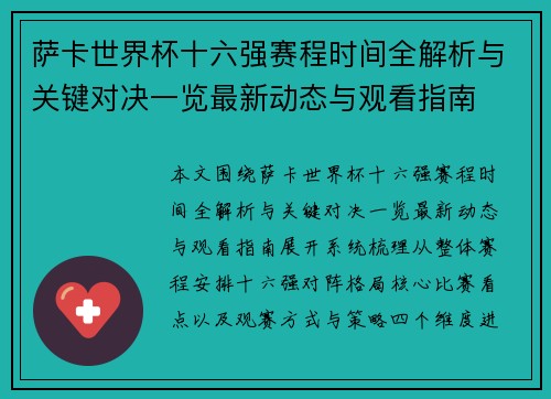 萨卡世界杯十六强赛程时间全解析与关键对决一览最新动态与观看指南 萨卡世界杯十六强赛程时间全解析与关键对决一览最新动态与观看指南