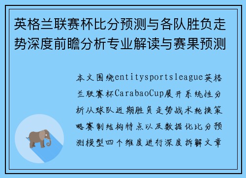 英格兰联赛杯比分预测与各队胜负走势深度前瞻分析专业解读与赛果预测 英格兰联赛杯比分预测与各队胜负走势深度前瞻分析专业解读与赛果预测