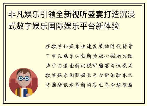 非凡娱乐引领全新视听盛宴打造沉浸式数字娱乐国际娱乐平台新体验