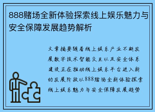 888赌场全新体验探索线上娱乐魅力与安全保障发展趋势解析