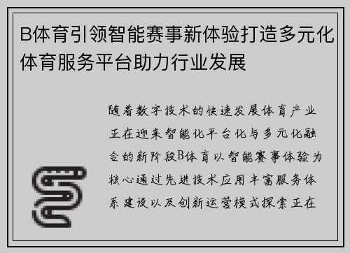 B体育引领智能赛事新体验打造多元化体育服务平台助力行业发展