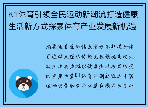 K1体育引领全民运动新潮流打造健康生活新方式探索体育产业发展新机遇