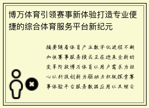 博万体育引领赛事新体验打造专业便捷的综合体育服务平台新纪元