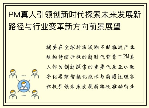 PM真人引领创新时代探索未来发展新路径与行业变革新方向前景展望