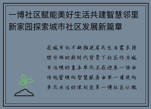 一博社区赋能美好生活共建智慧邻里新家园探索城市社区发展新篇章
