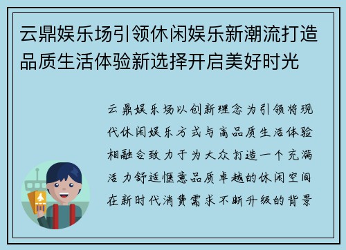 云鼎娱乐场引领休闲娱乐新潮流打造品质生活体验新选择开启美好时光