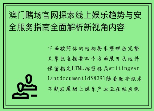 澳门赌场官网探索线上娱乐趋势与安全服务指南全面解析新视角内容