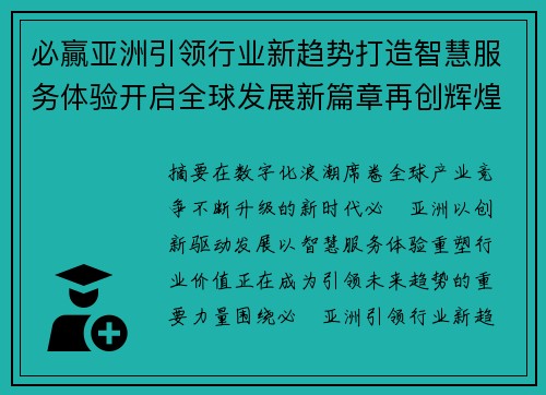 必贏亚洲引领行业新趋势打造智慧服务体验开启全球发展新篇章再创辉煌