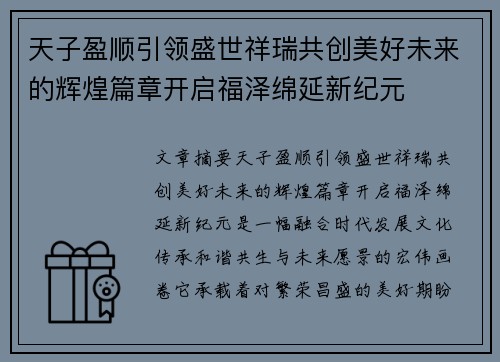 天子盈顺引领盛世祥瑞共创美好未来的辉煌篇章开启福泽绵延新纪元