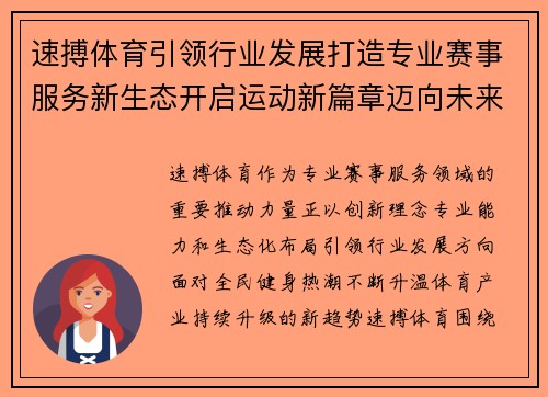 速搏体育引领行业发展打造专业赛事服务新生态开启运动新篇章迈向未来